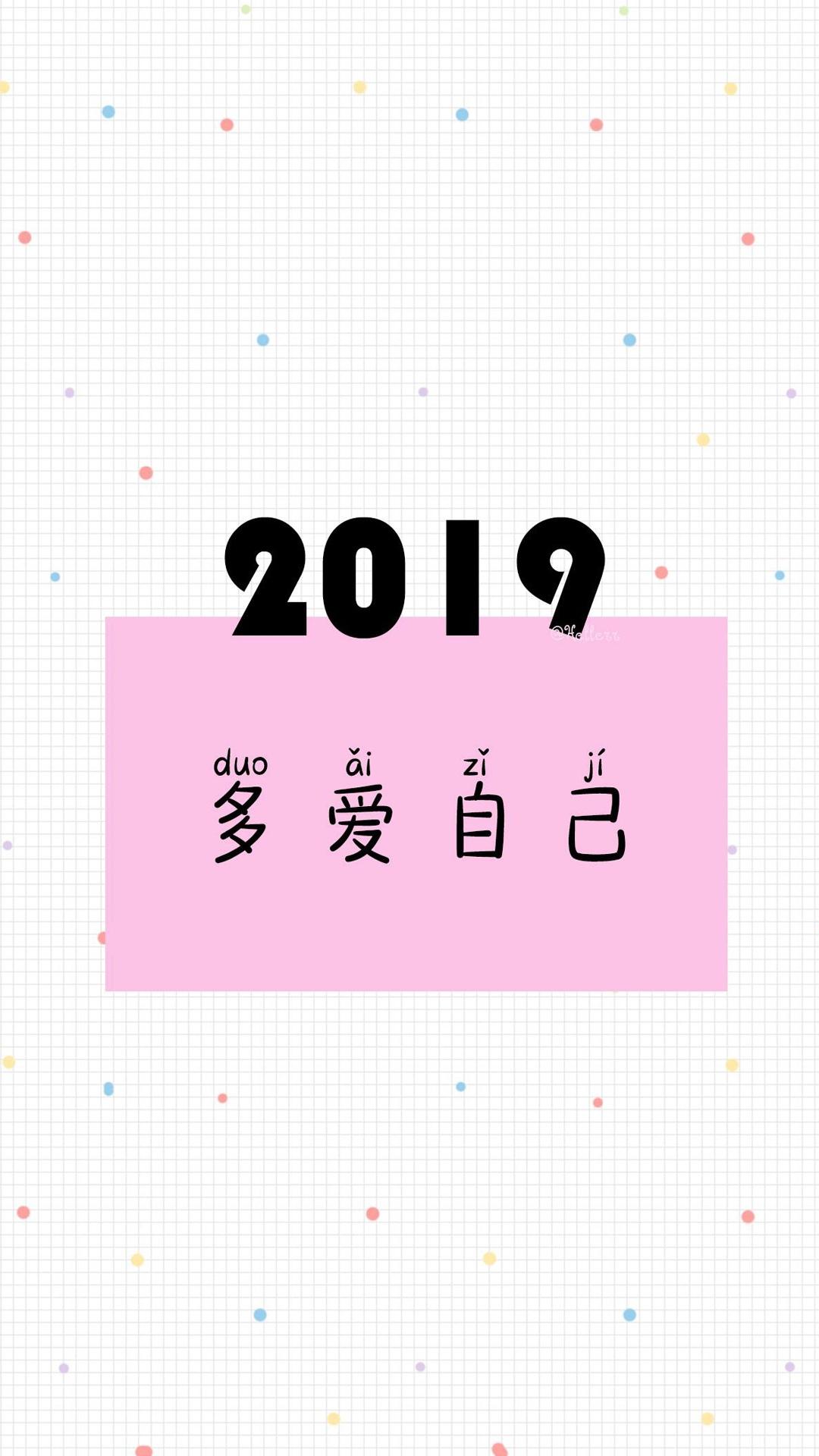 2019年请多爱自己