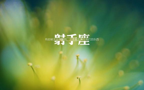 射手座伤感带字说说配图