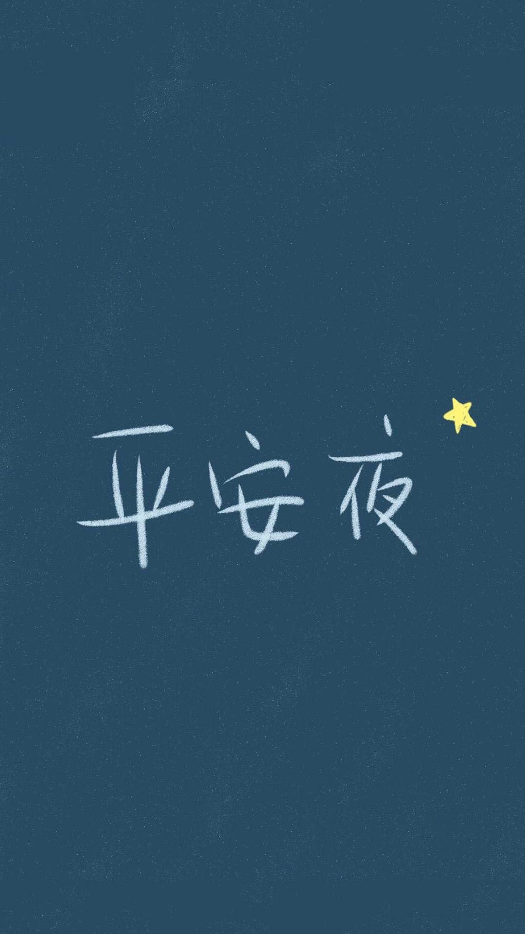 平安是福