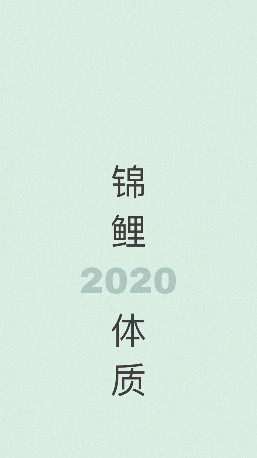 2020,锦鱼体质