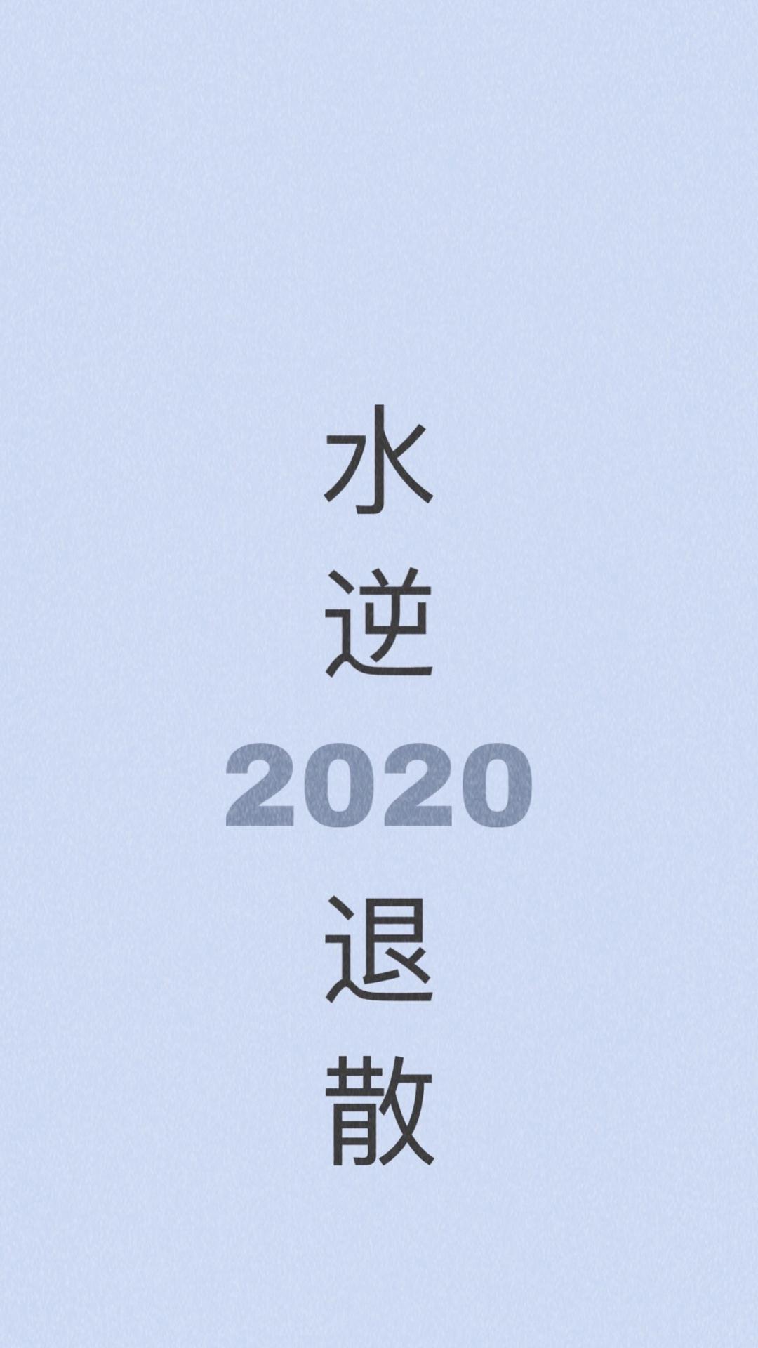 2020,水逆退散