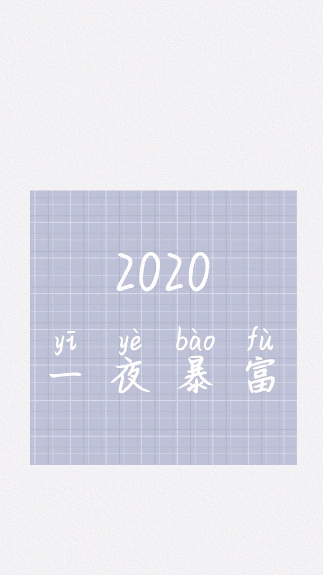 2020年,一夜暴富