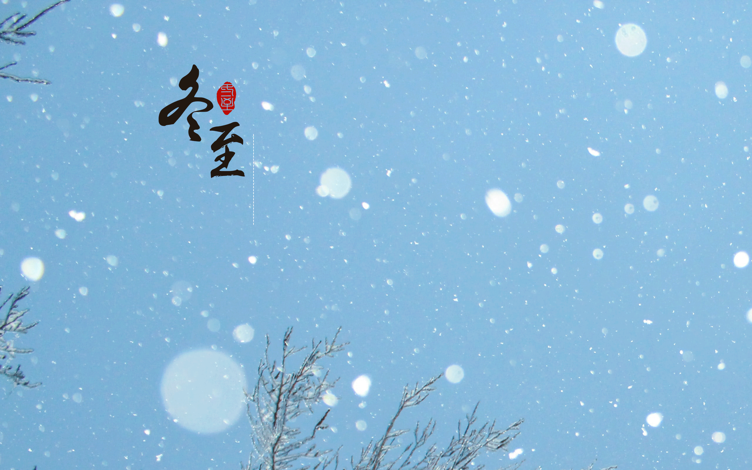 告别小雪,迎接冬至