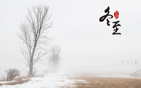 告别小雪,迎接冬至
