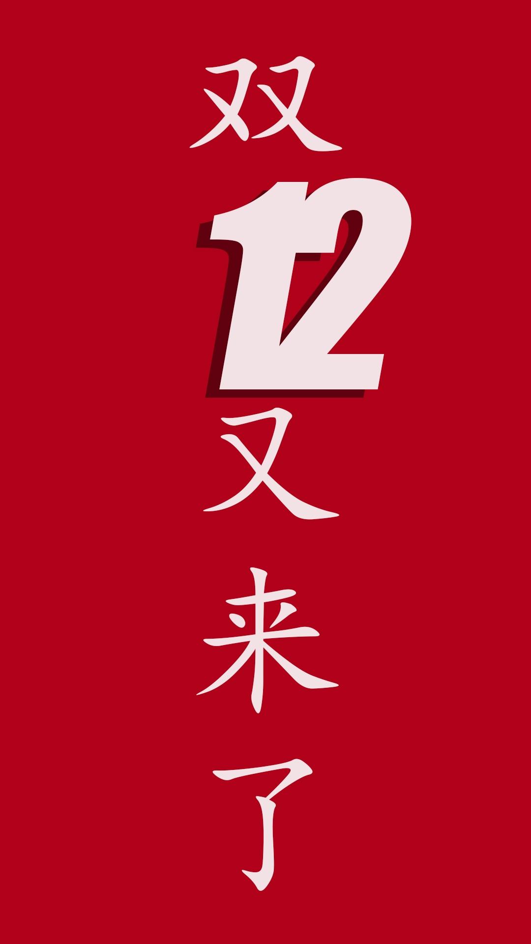 双12又叒叕来了