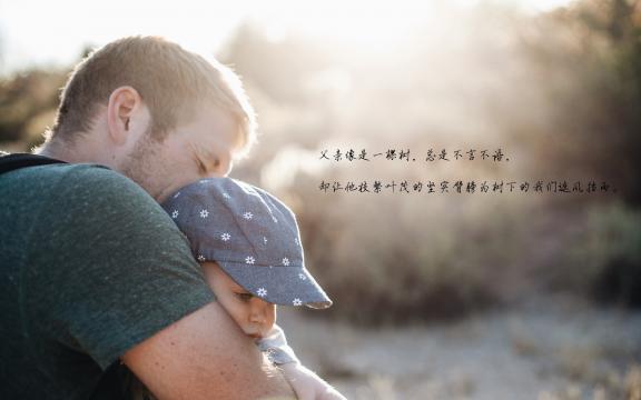 感恩父亲节说说配图