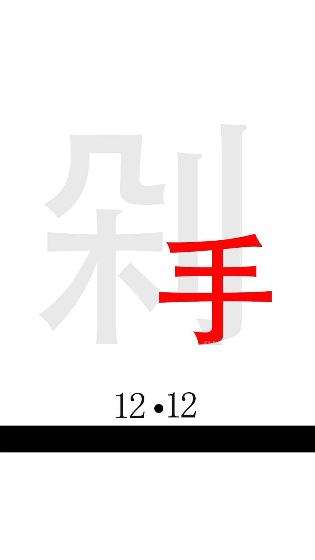 今年又准备剁手的双十二
