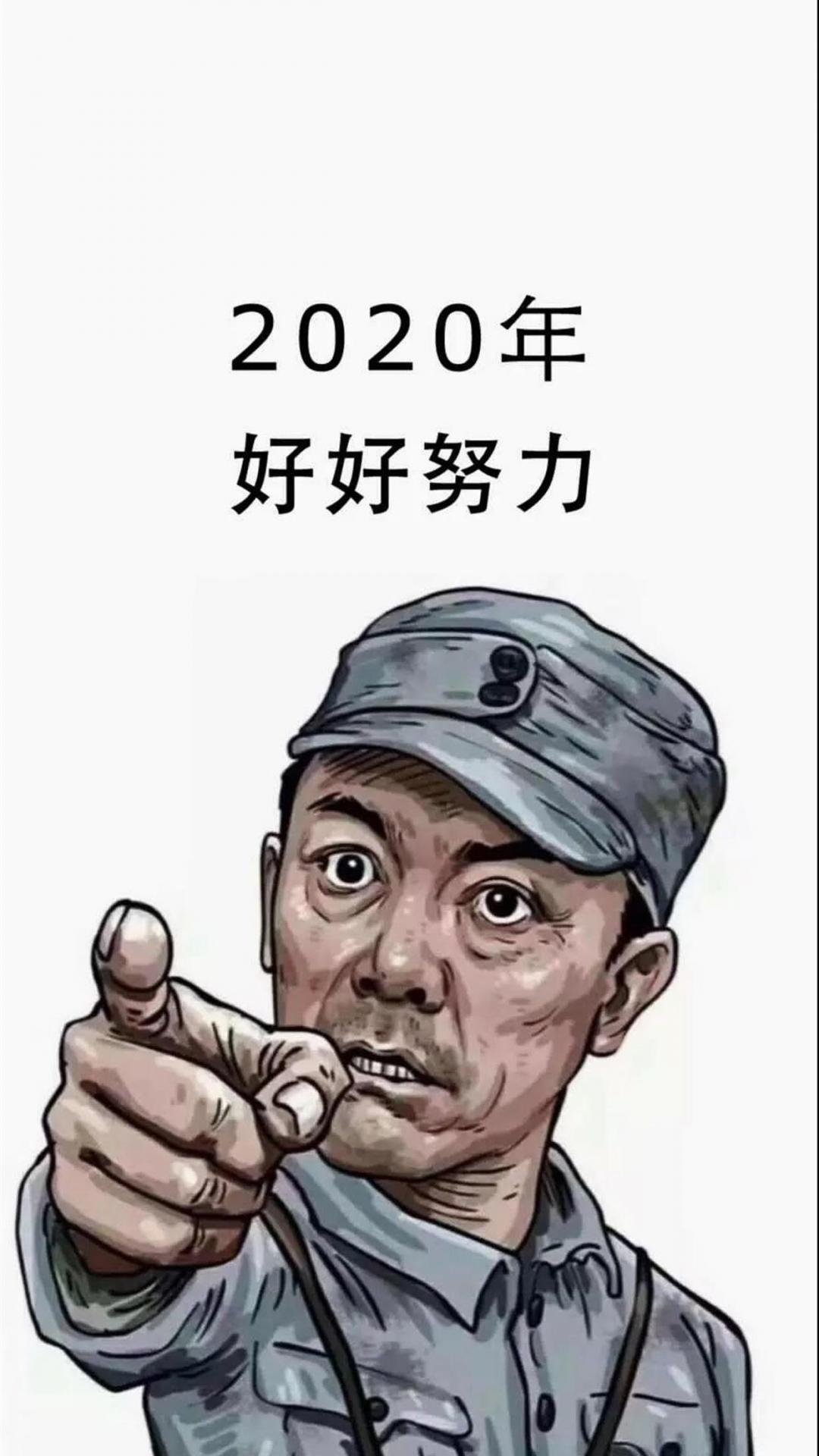2020年,好好努力
