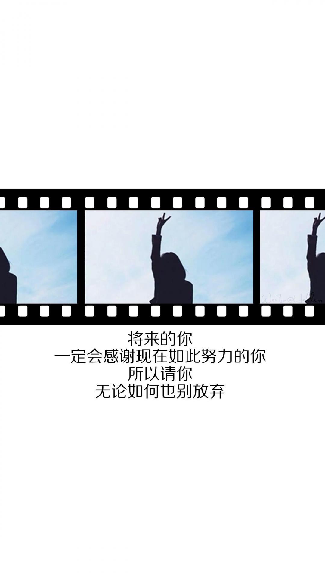 努力的自己最好看