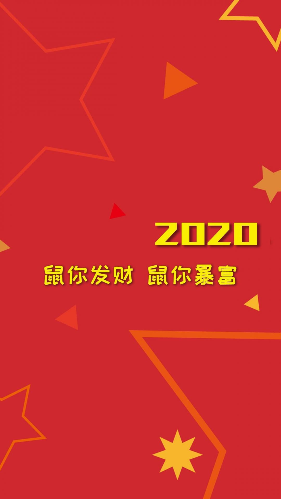2020年鼠你发财