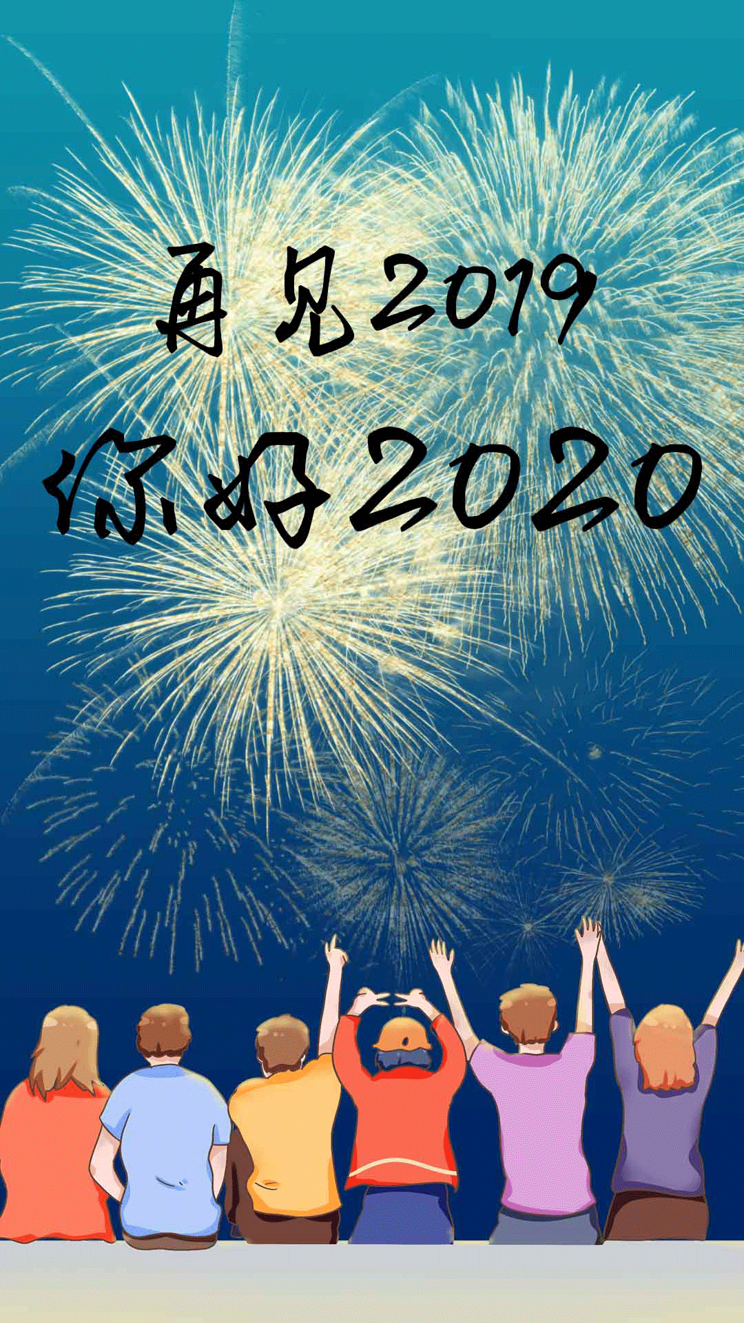 2019年不念过往,2020年展望未来