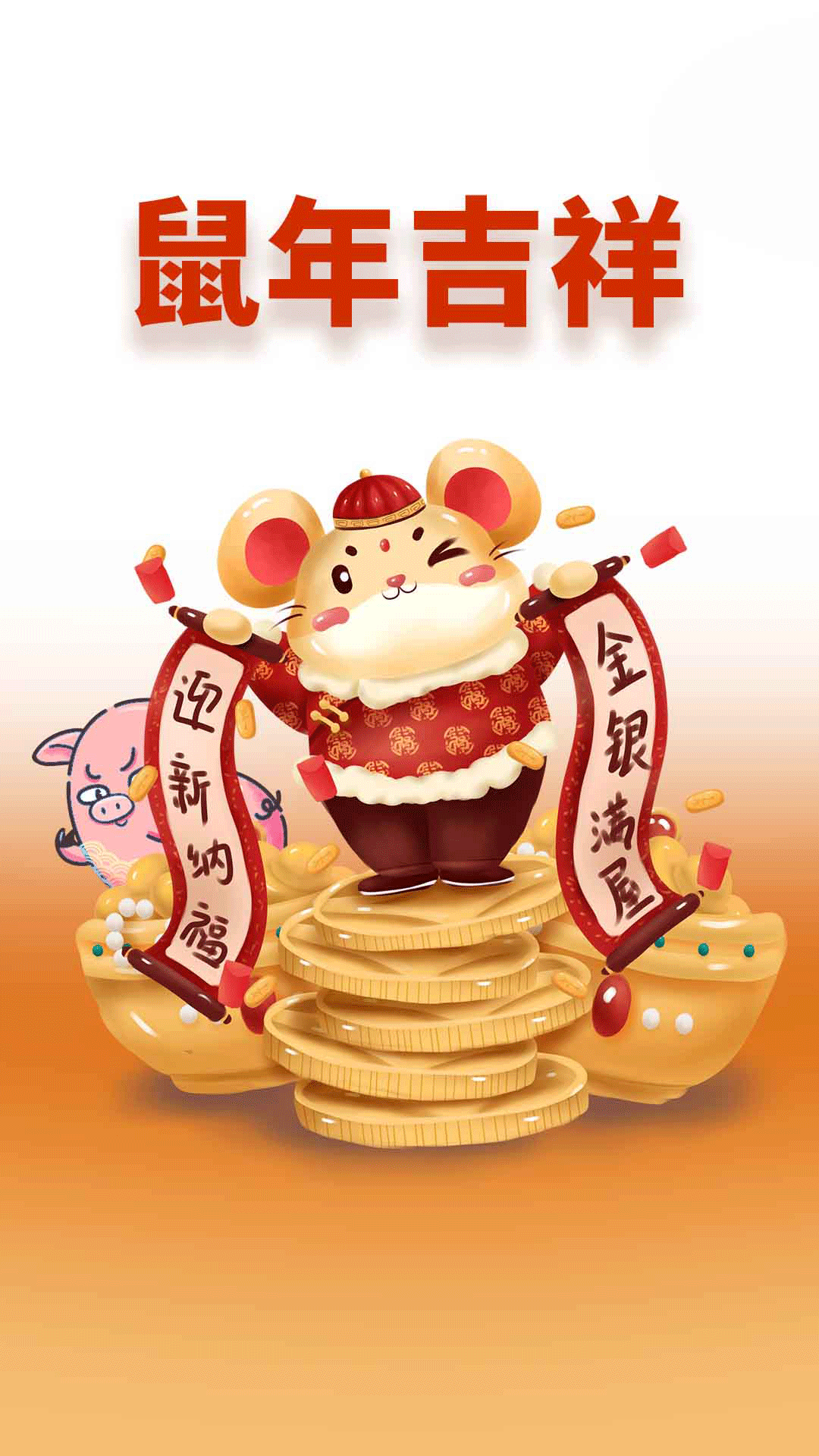 2020年鼠年大吉大利