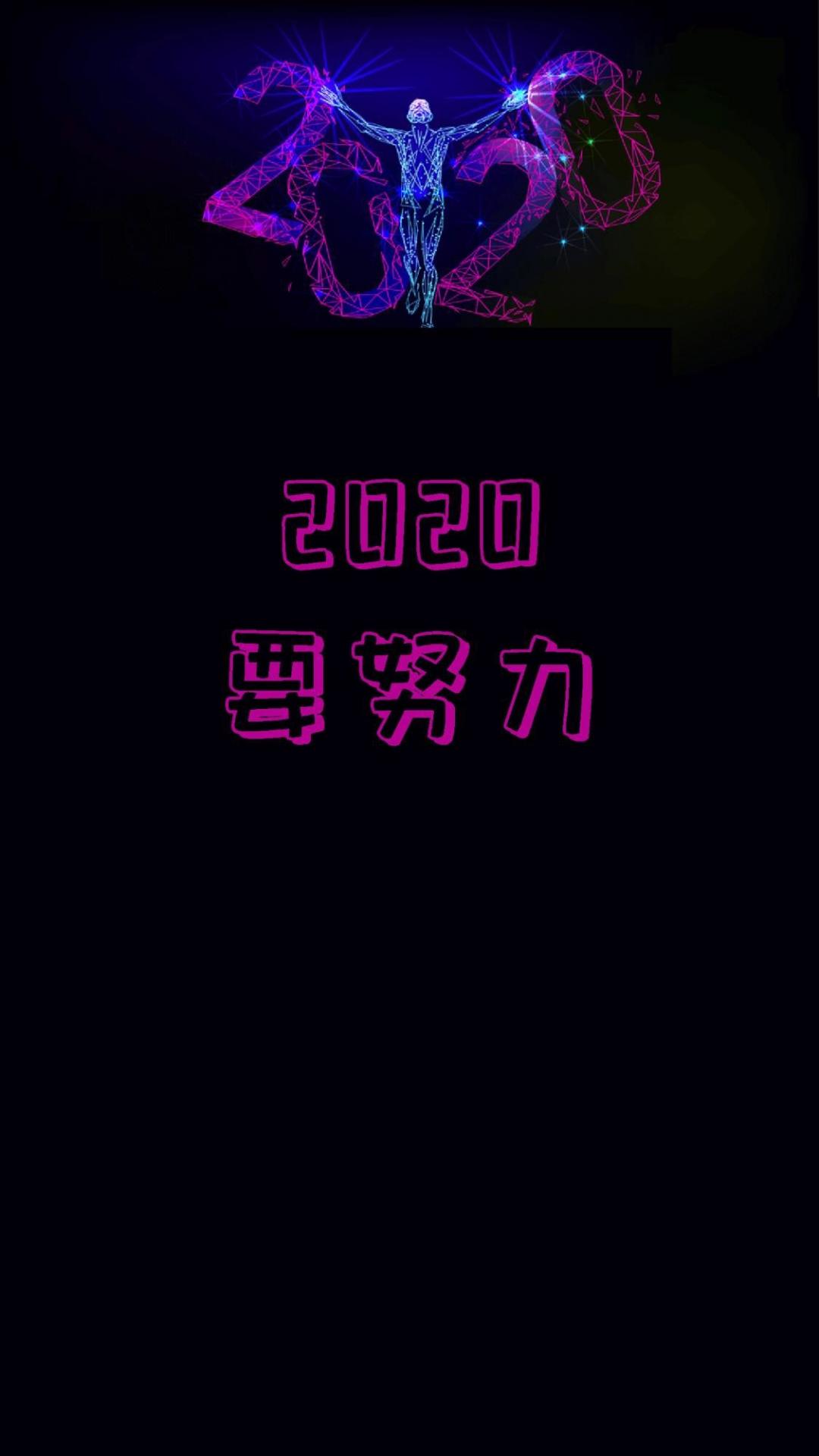 2020年要更加努力