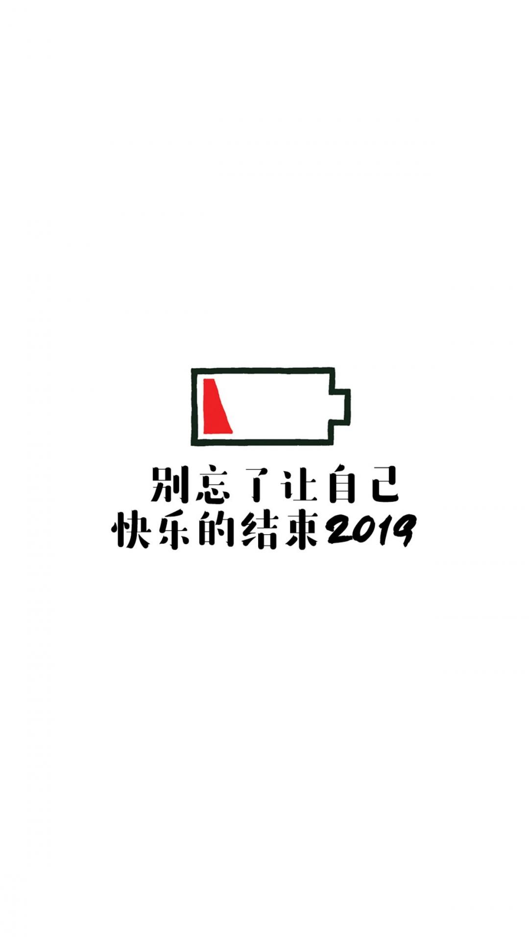快乐做自己,2019年再见