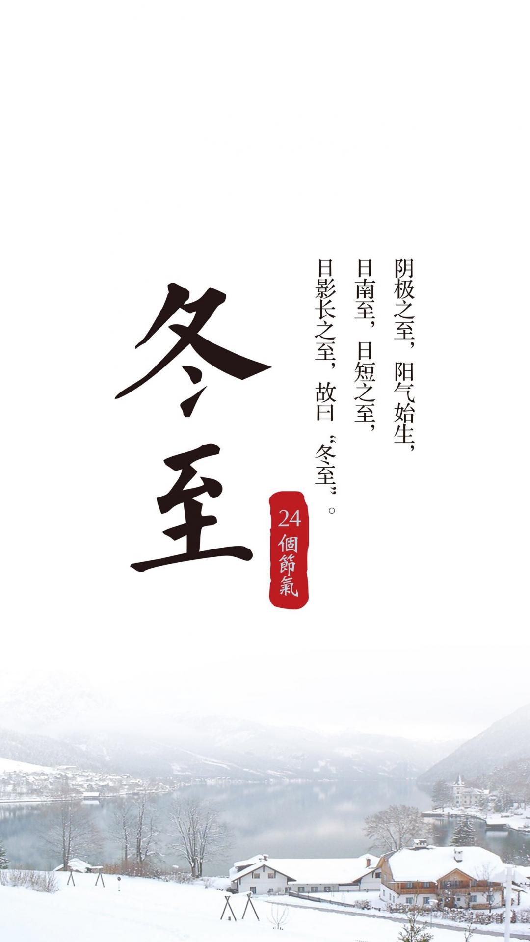 传统节气冬至到来