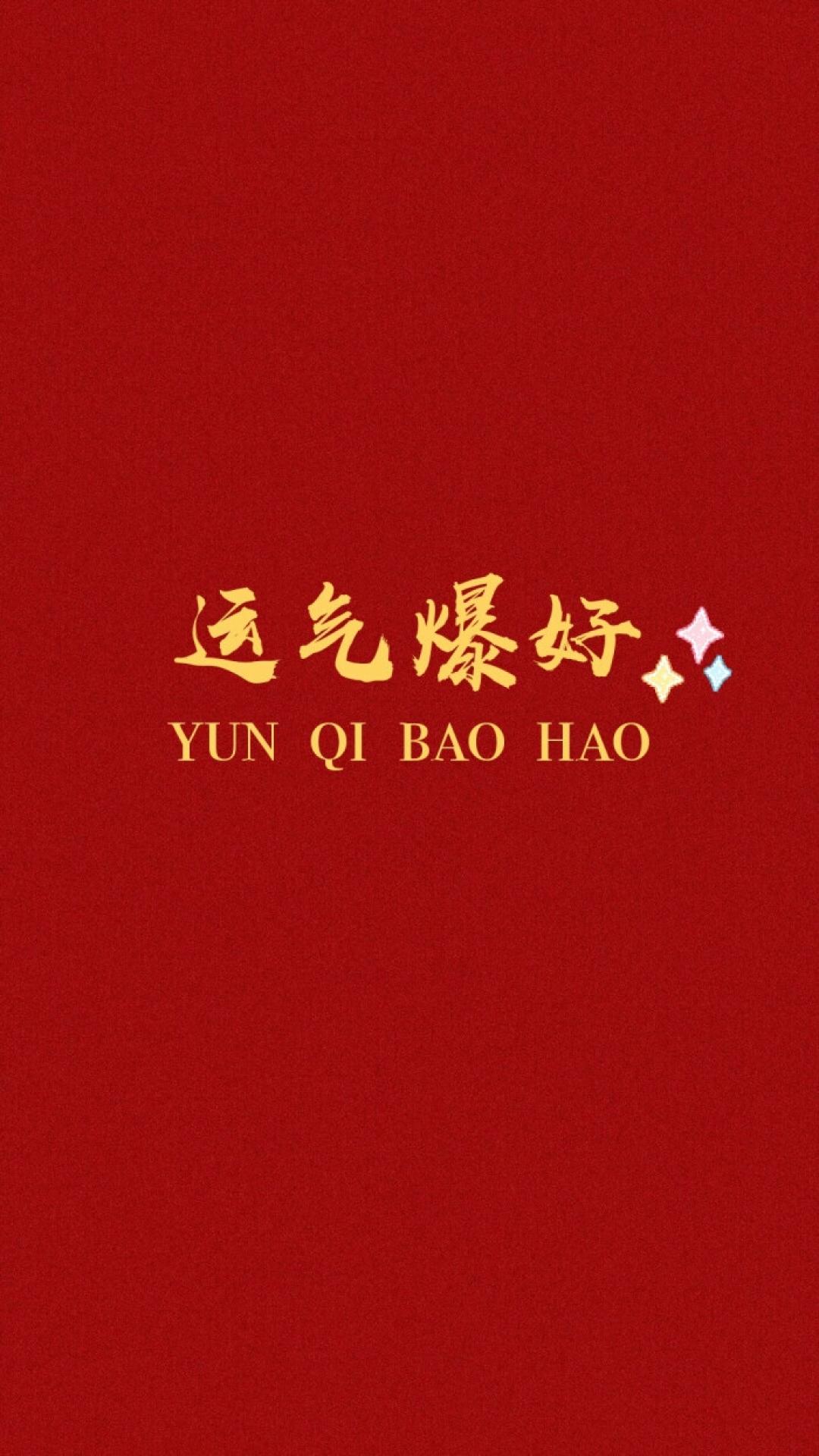 新的一年里希望自己运气爆好
