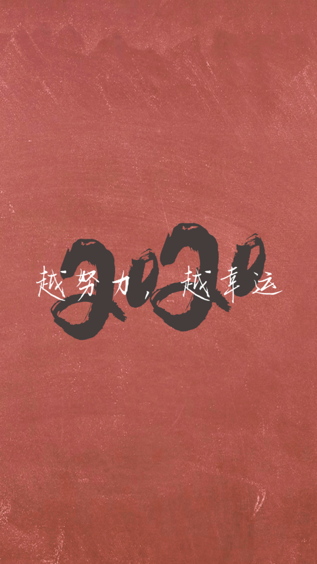 2020年,越努力越幸运