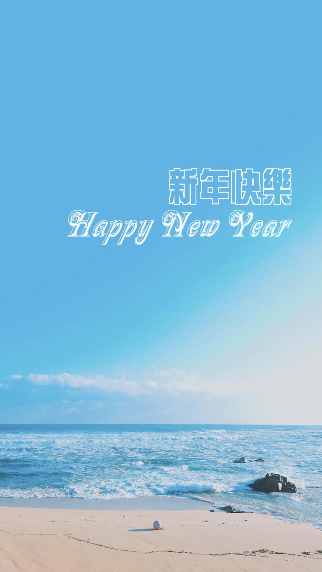 祝你新年快乐