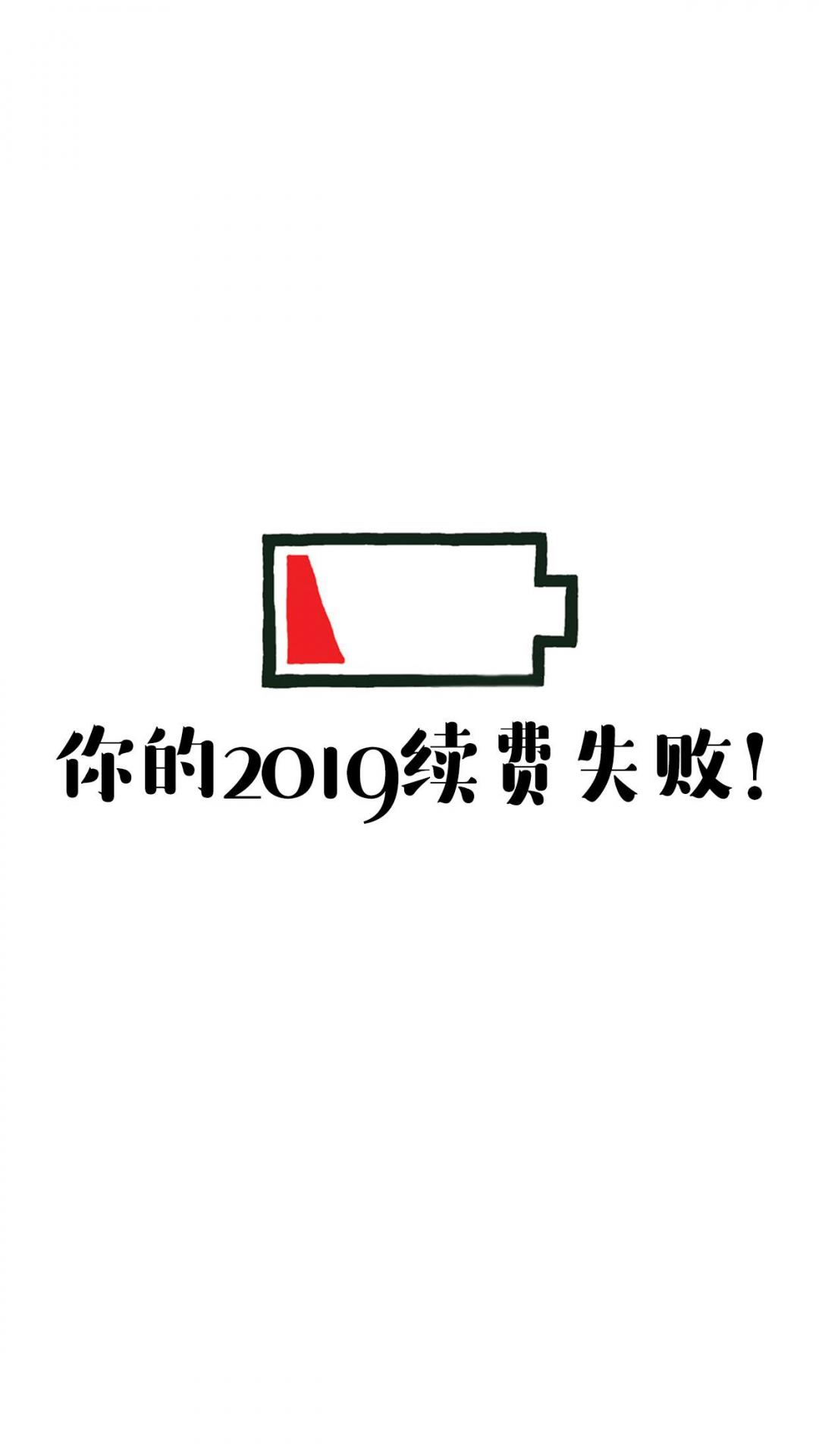 你的2019续费失败