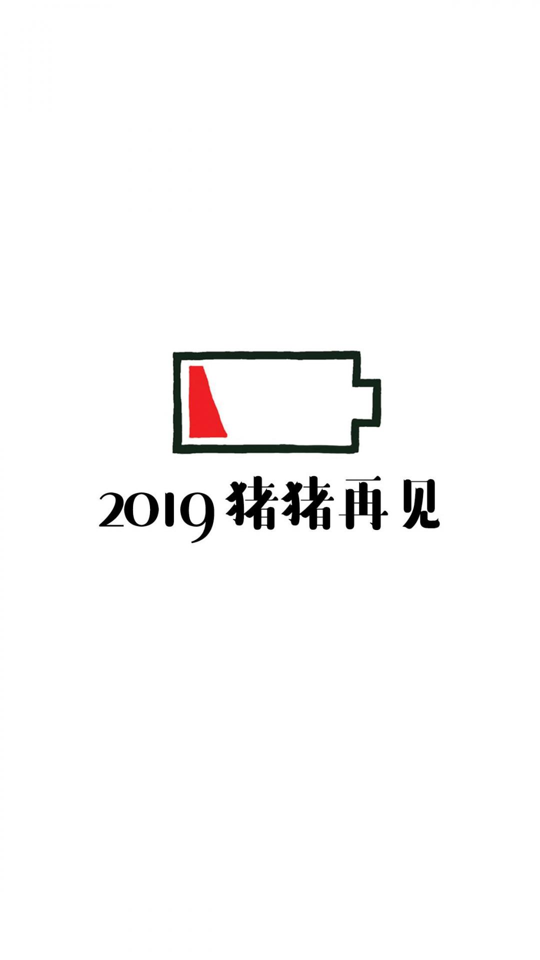 2019猪猪再见