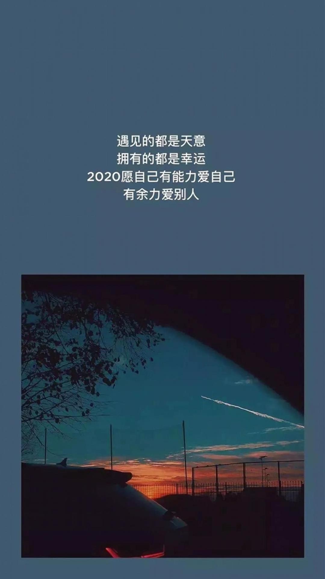 2020愿自己有能力爱自己