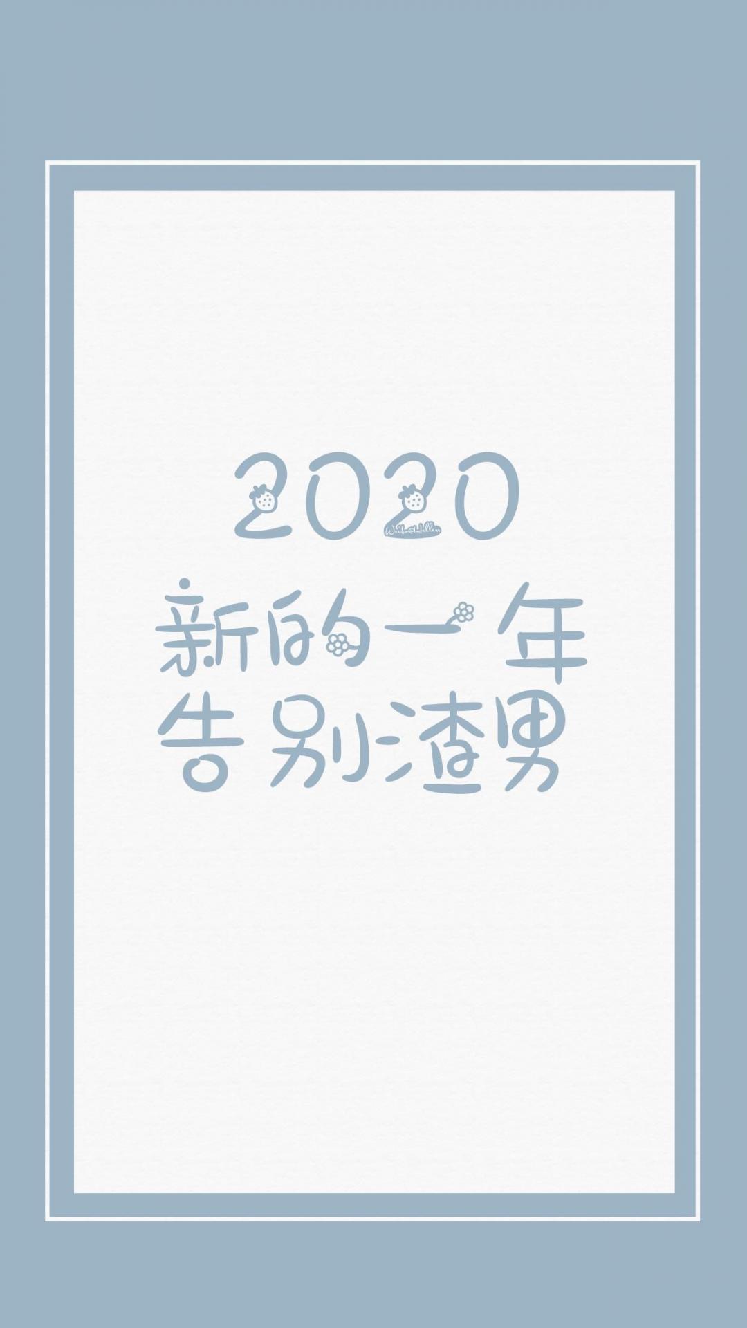 2020年,告别渣男