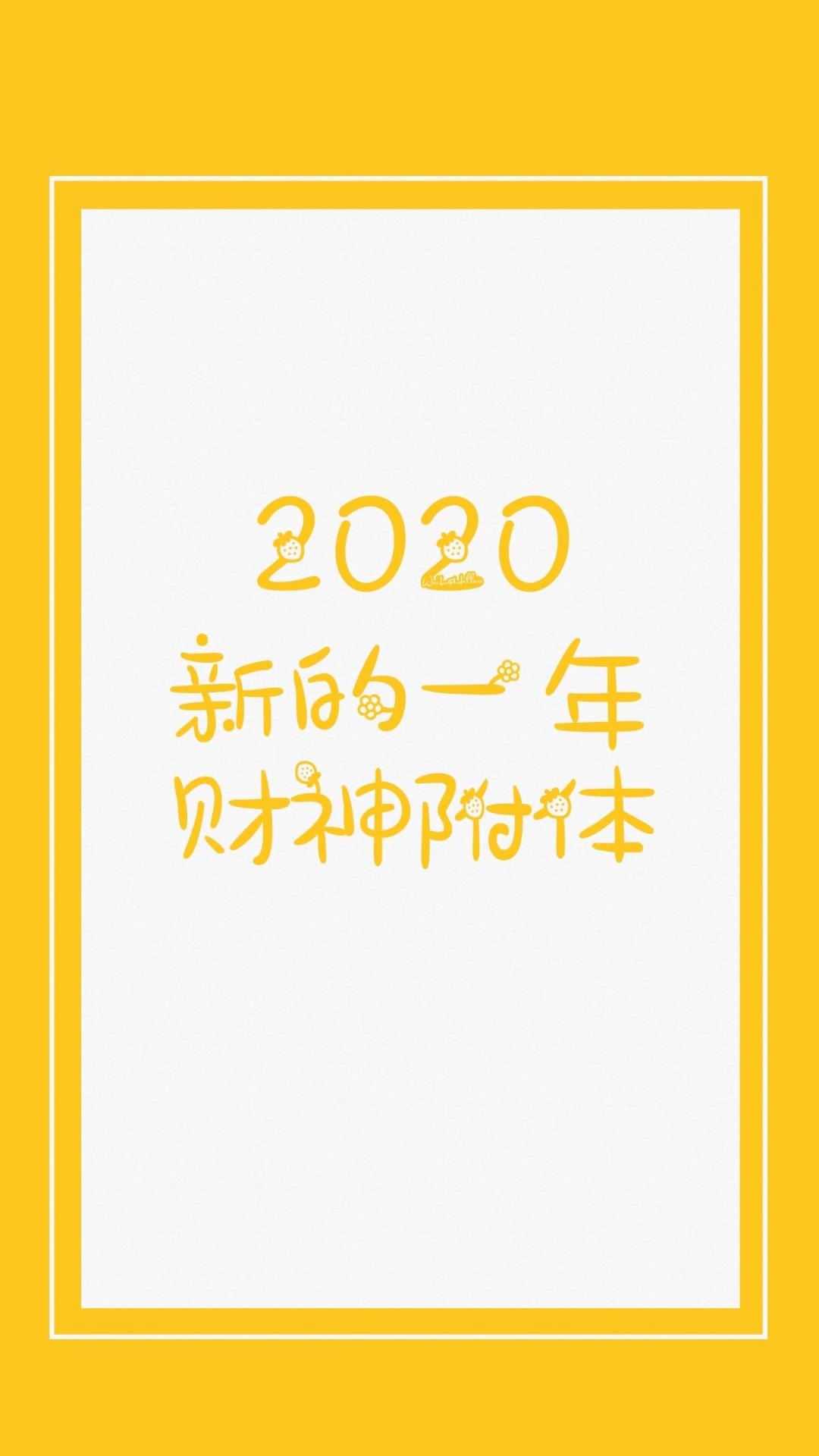 2020年,财神附体