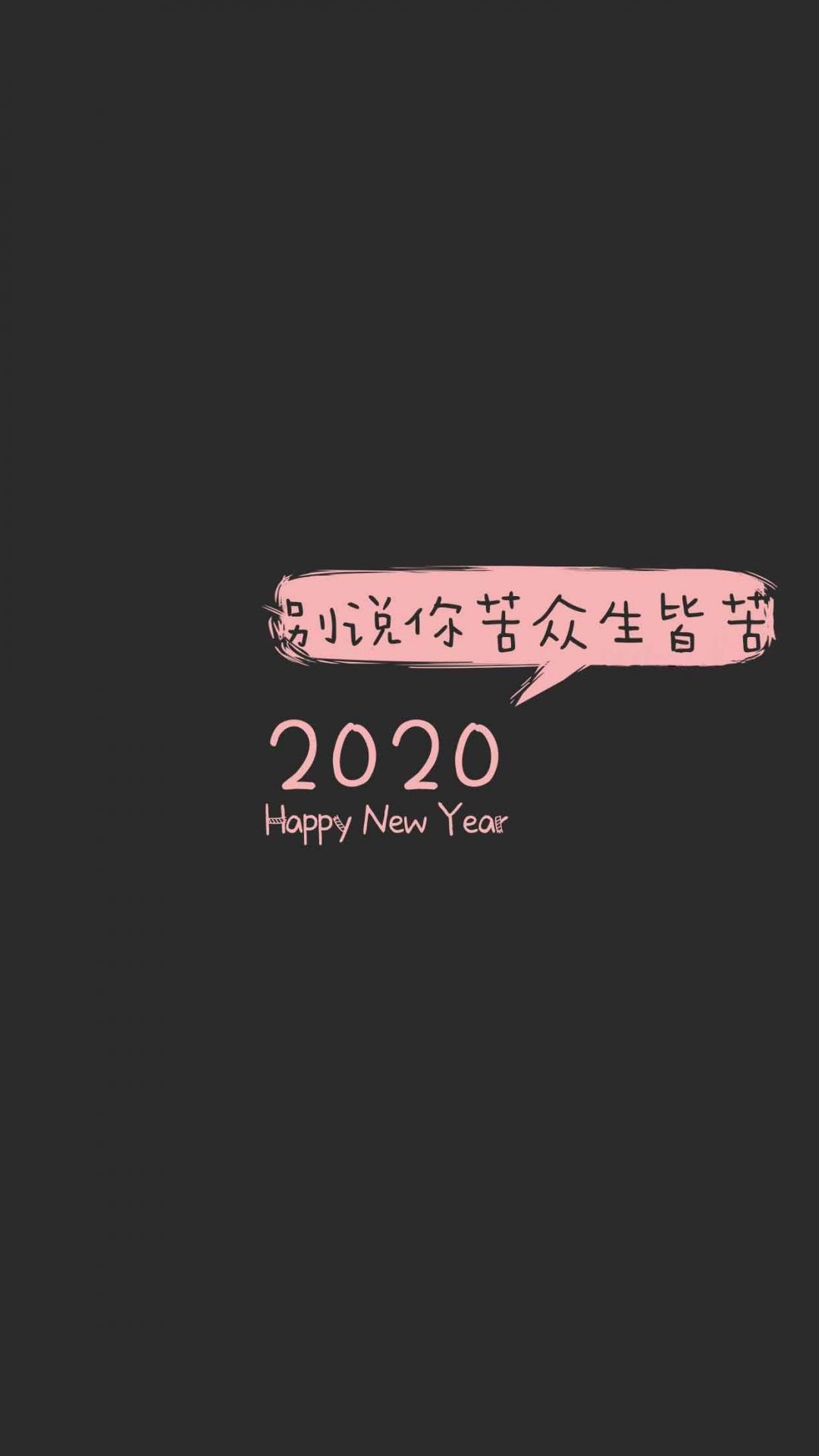 2020年:别说你苦,众生皆苦