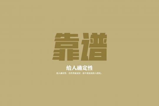 最高级的聪明是靠谱