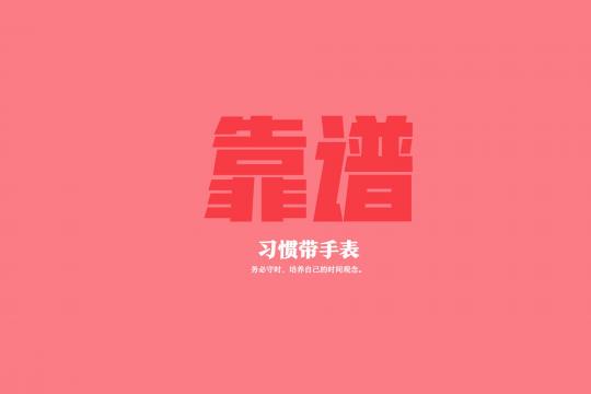 最高级的聪明是靠谱