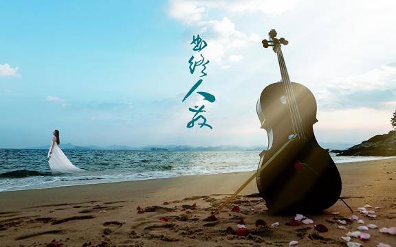 曲终人散,情如纸