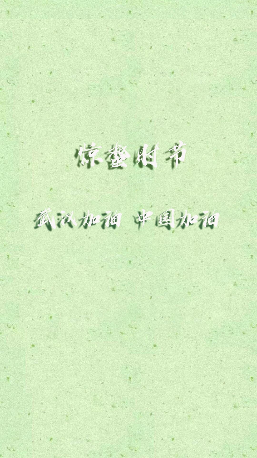 惊蛰时节为武汉加油