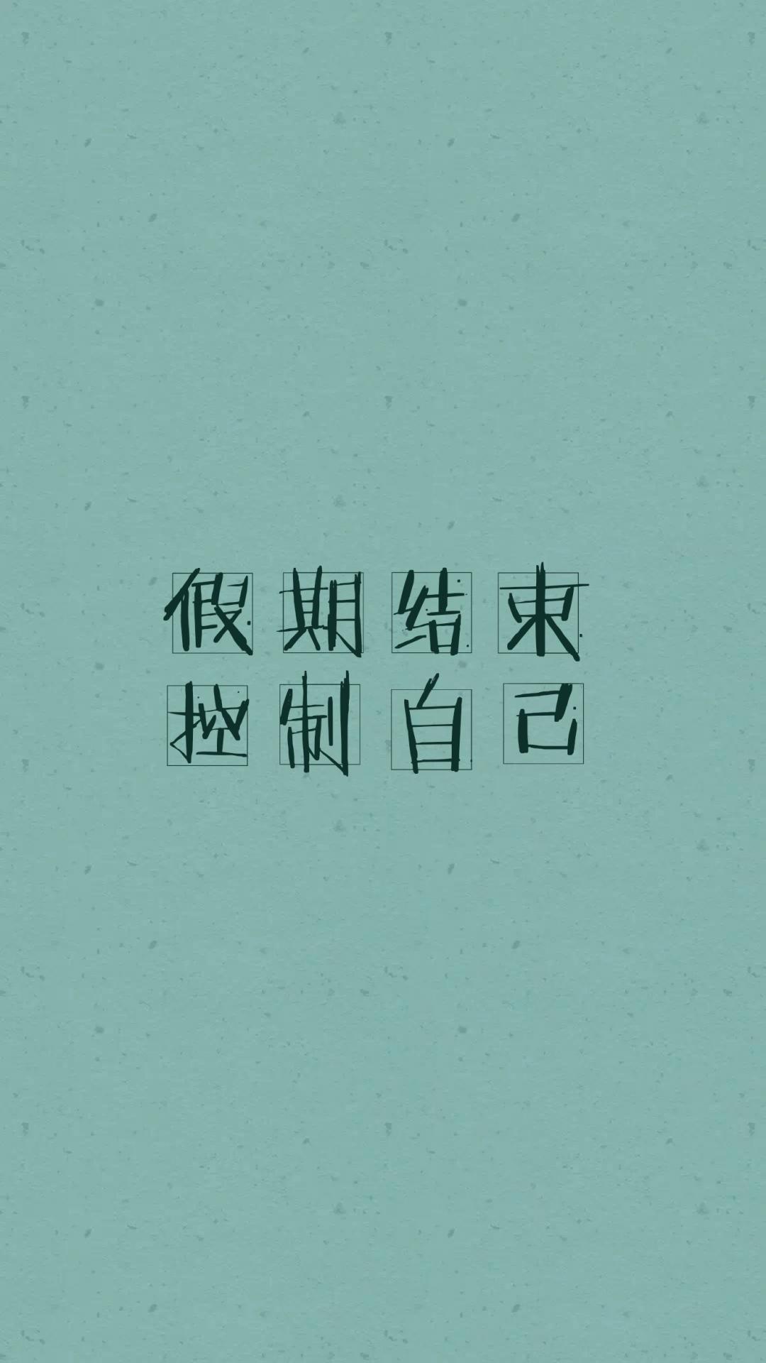 假期结束,控制自己