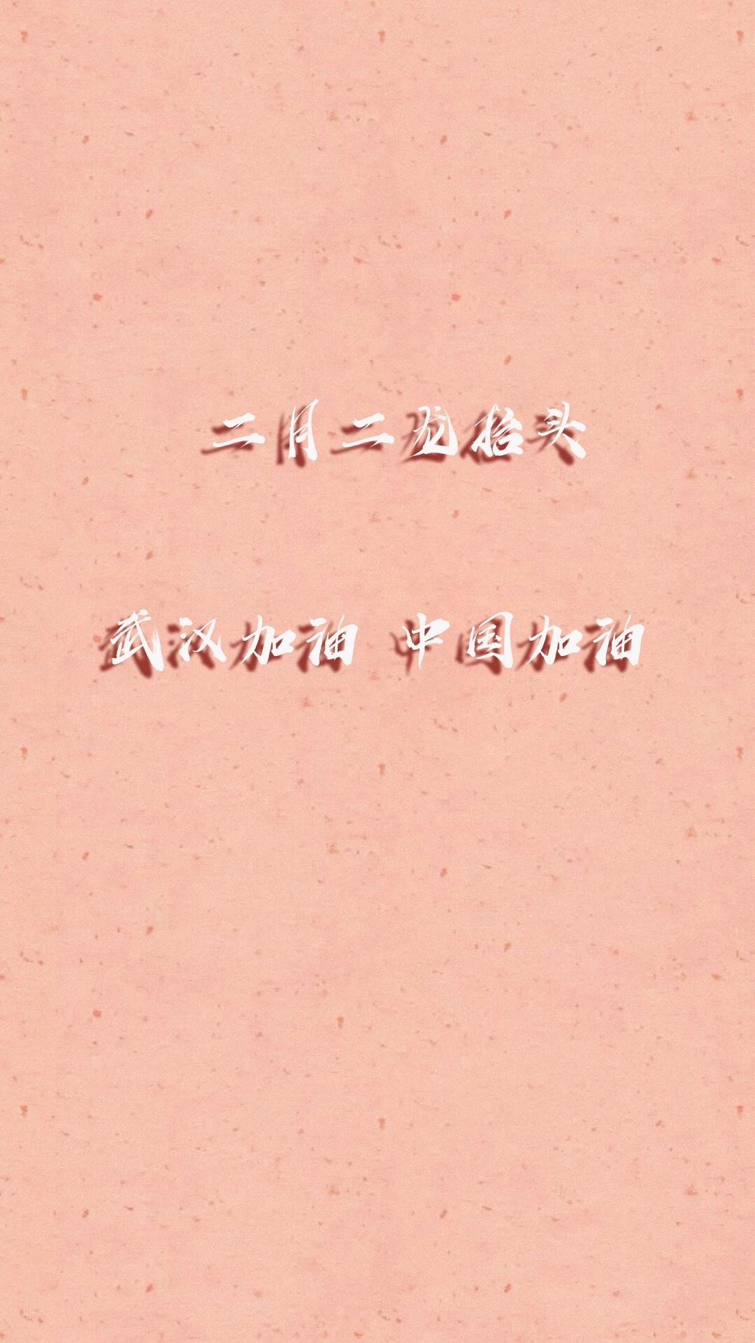 二月二龙抬头为武汉加油