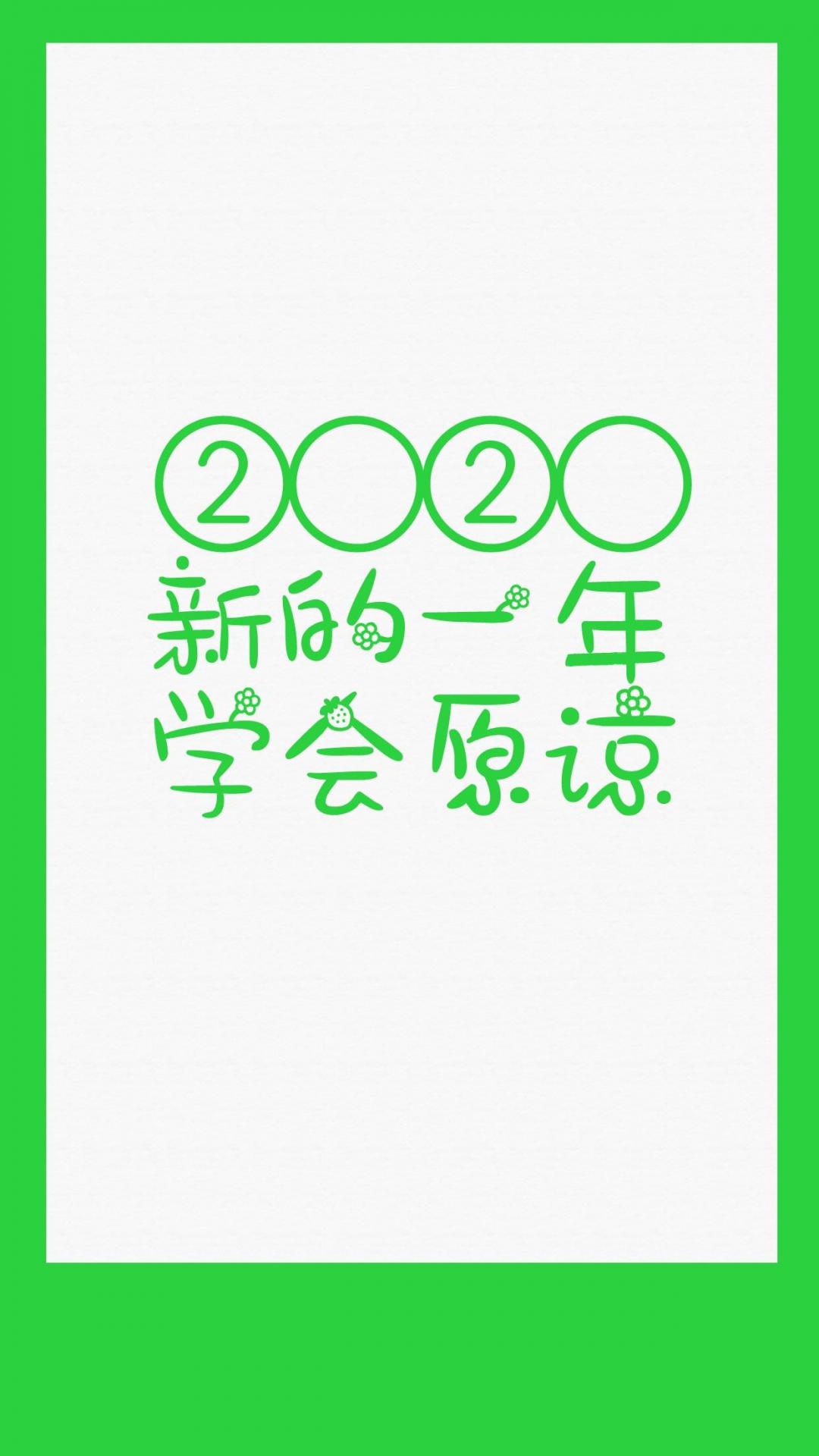 2020新的一年学会原谅
