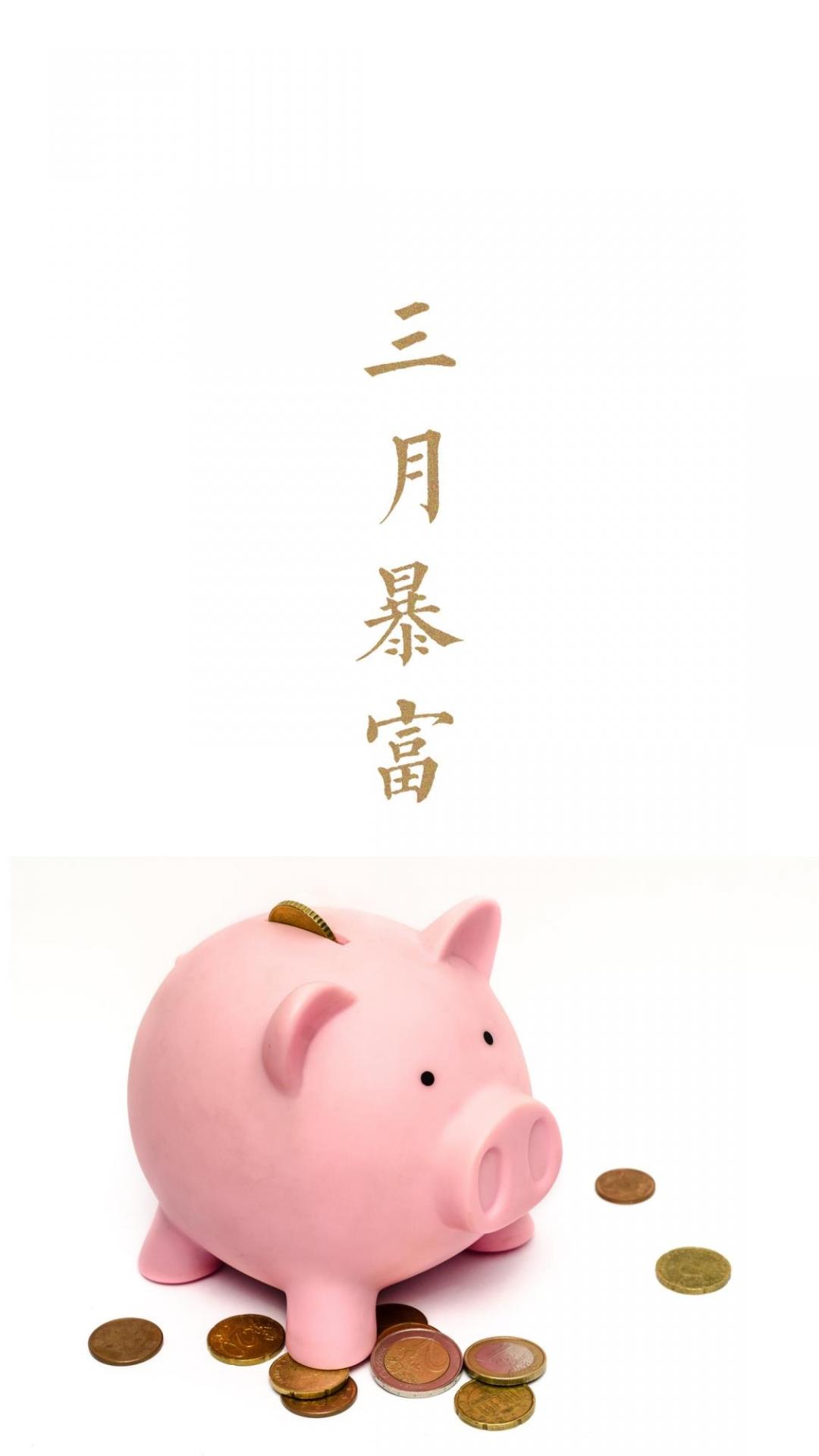 三月暴富