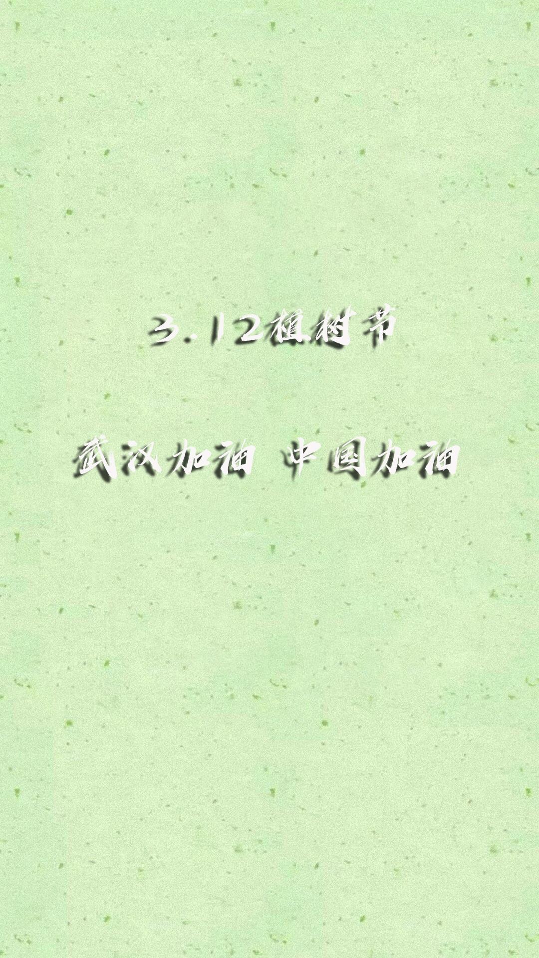 3.12植树节为武汉加油