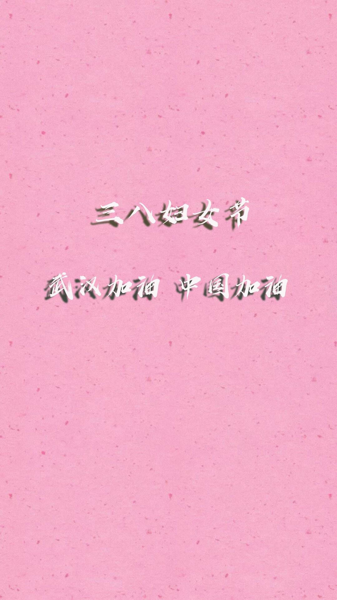 三八妇女节为武汉加油