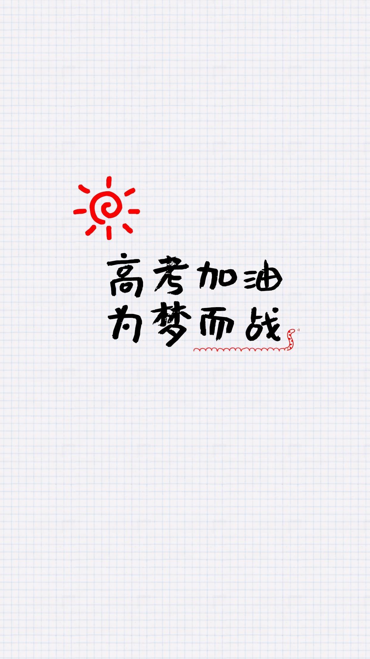 高考加油,为梦而战