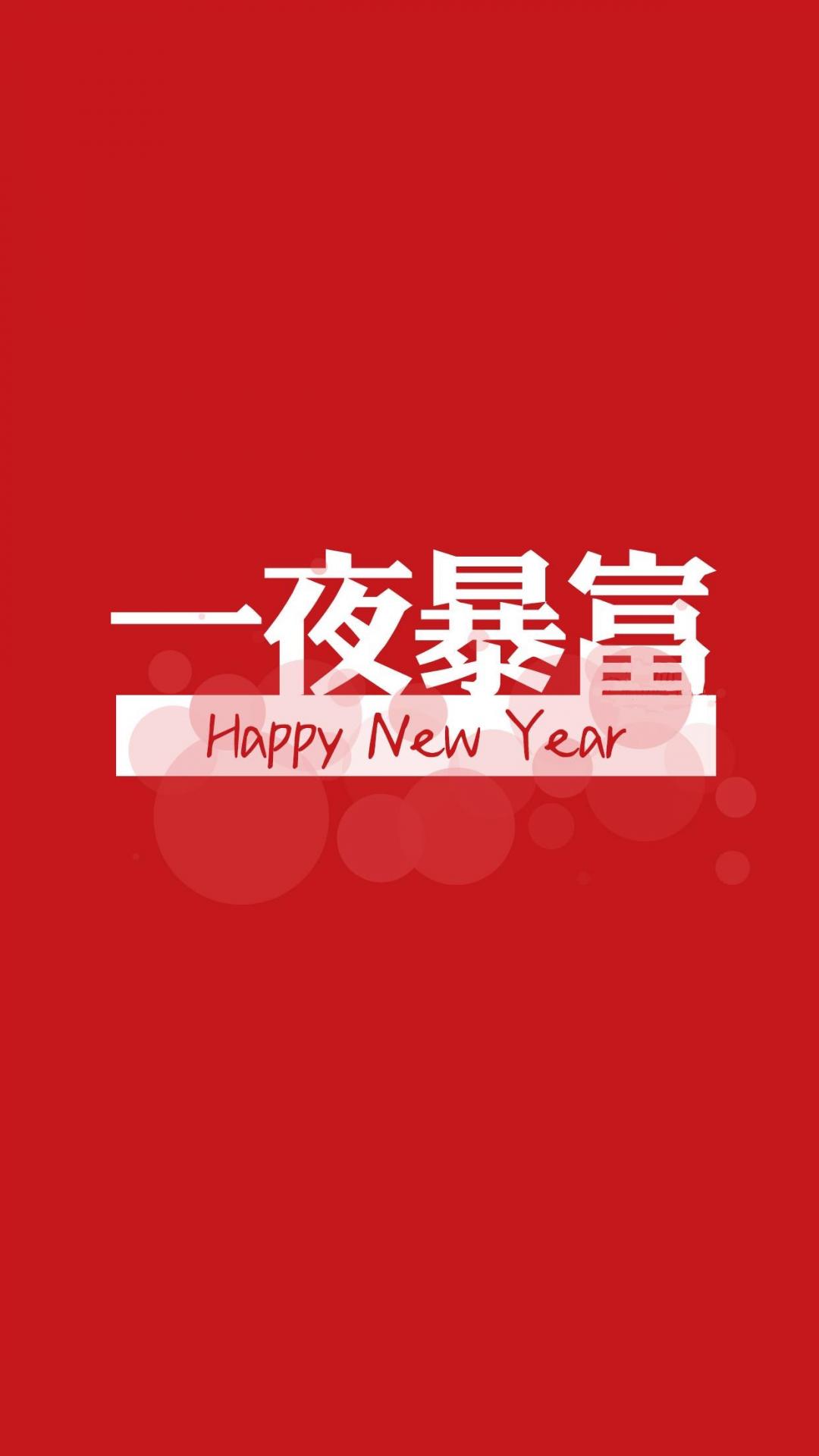 新的一年,一夜暴富