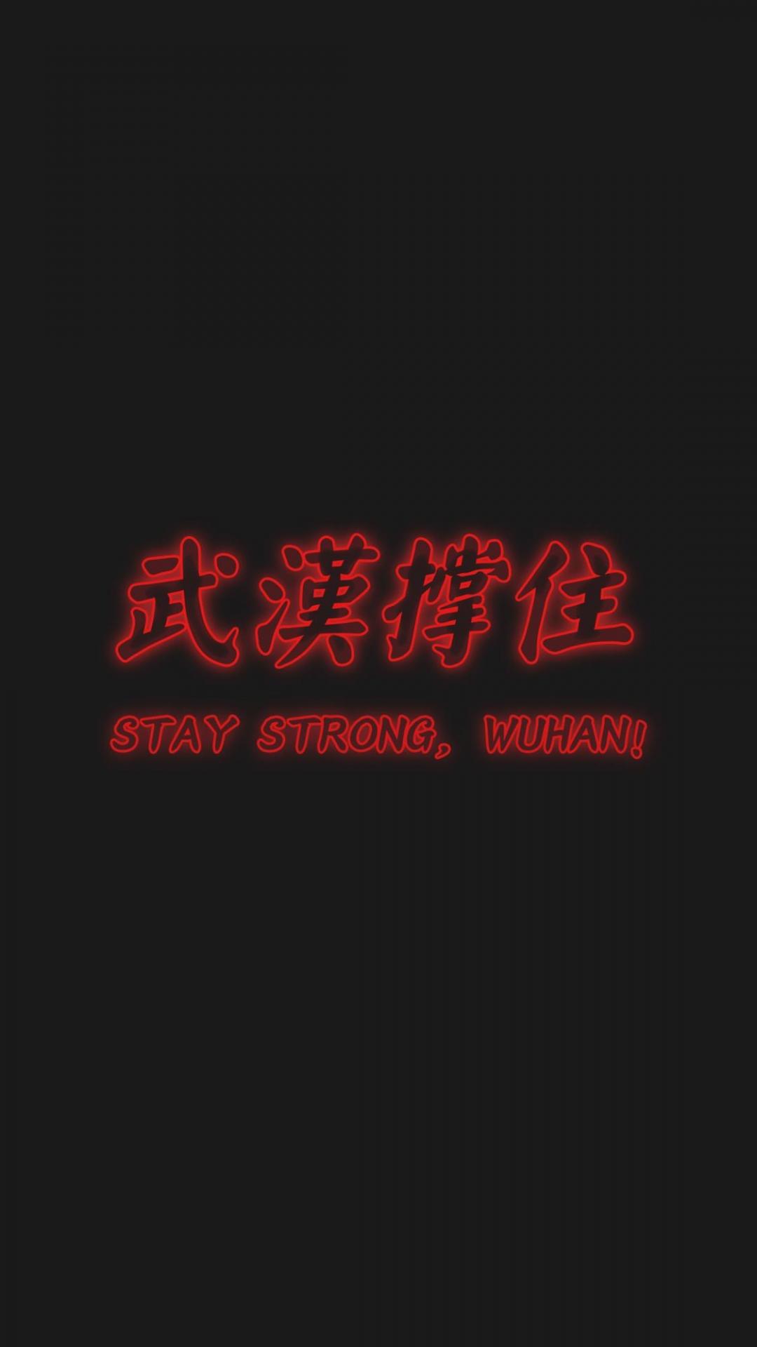 武汉撑住