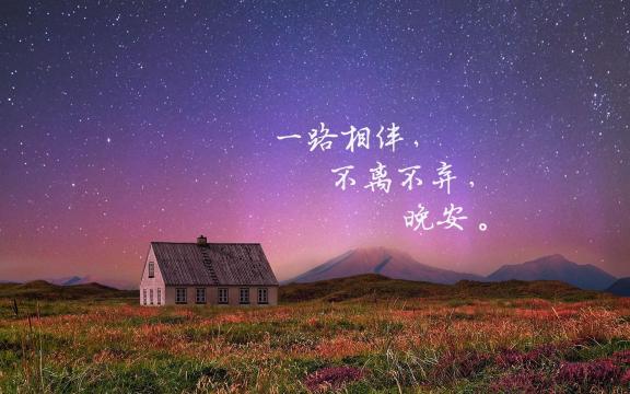 每天睡前一句励志晚安心语