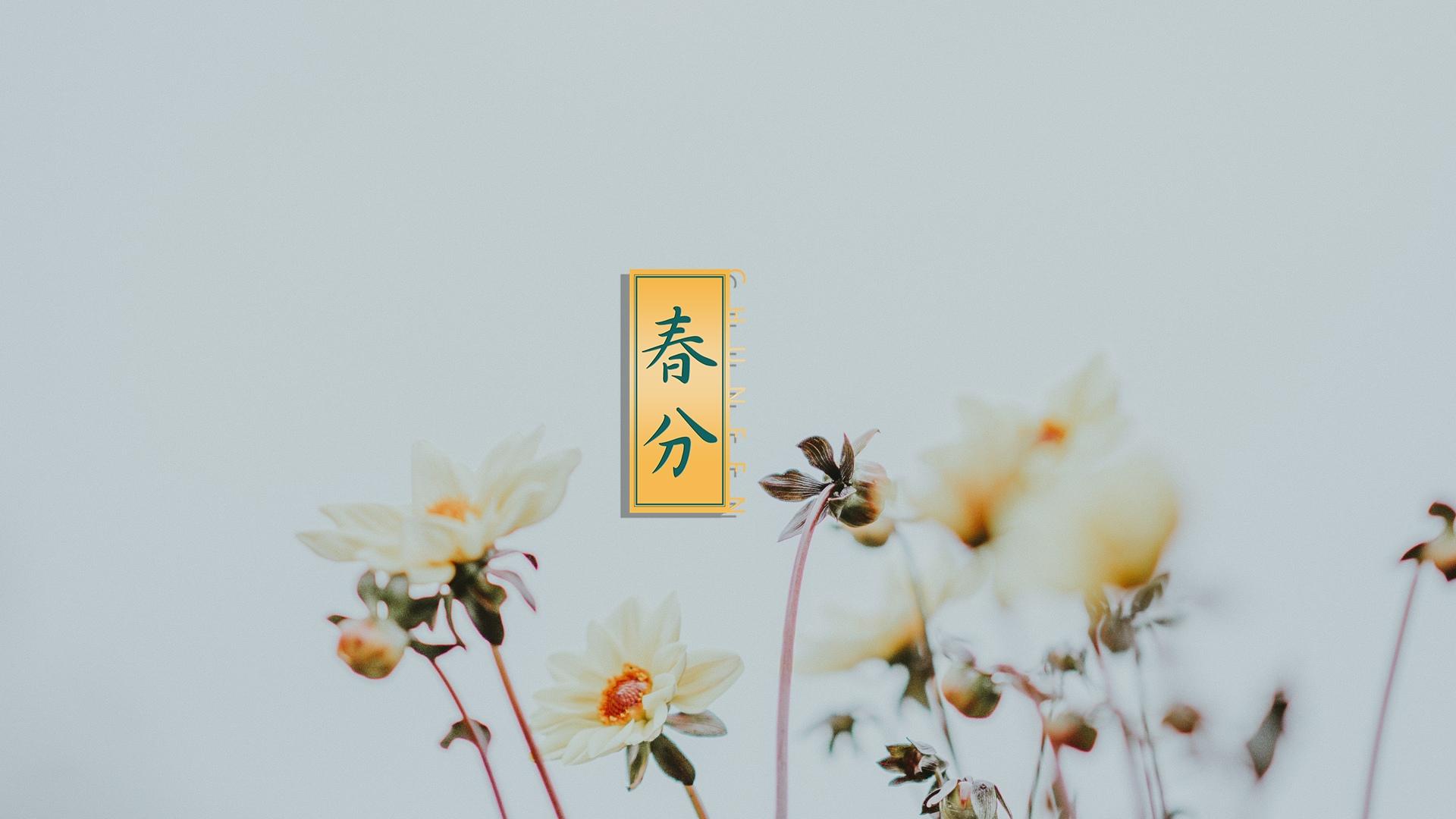 幸福时光,春分来到