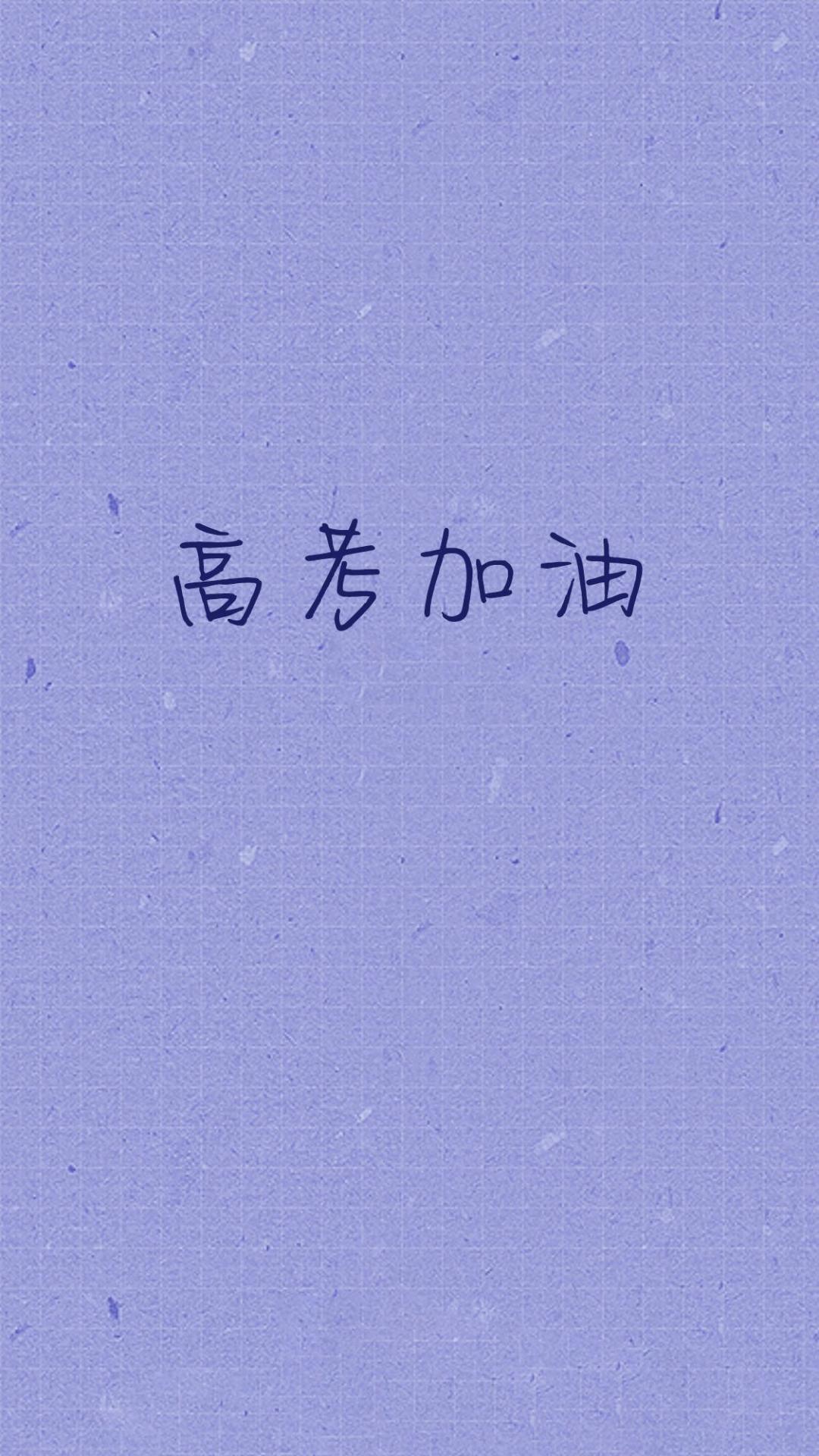 天道酬勤,高考加油