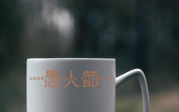 愚人节带字伤心唯美简约意境语录