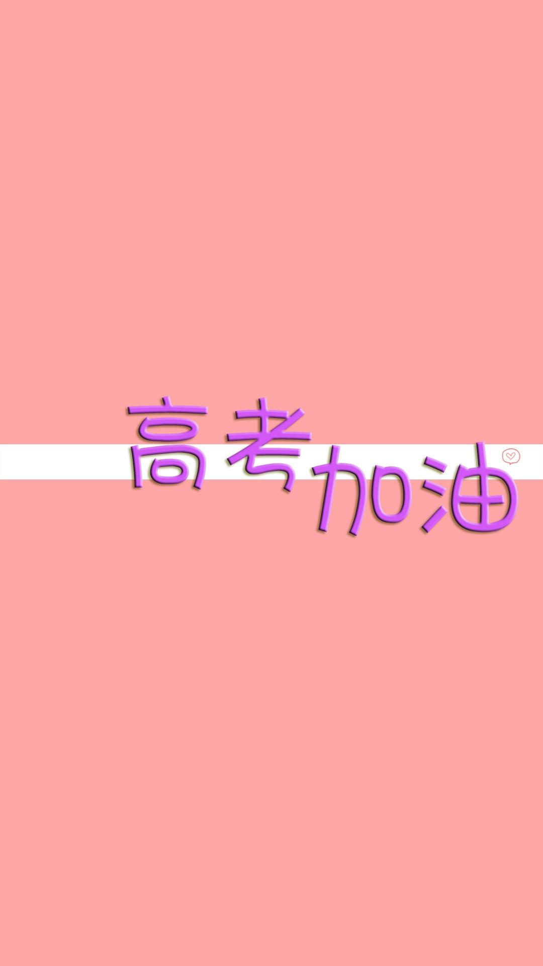 奋力拼搏,高考加油