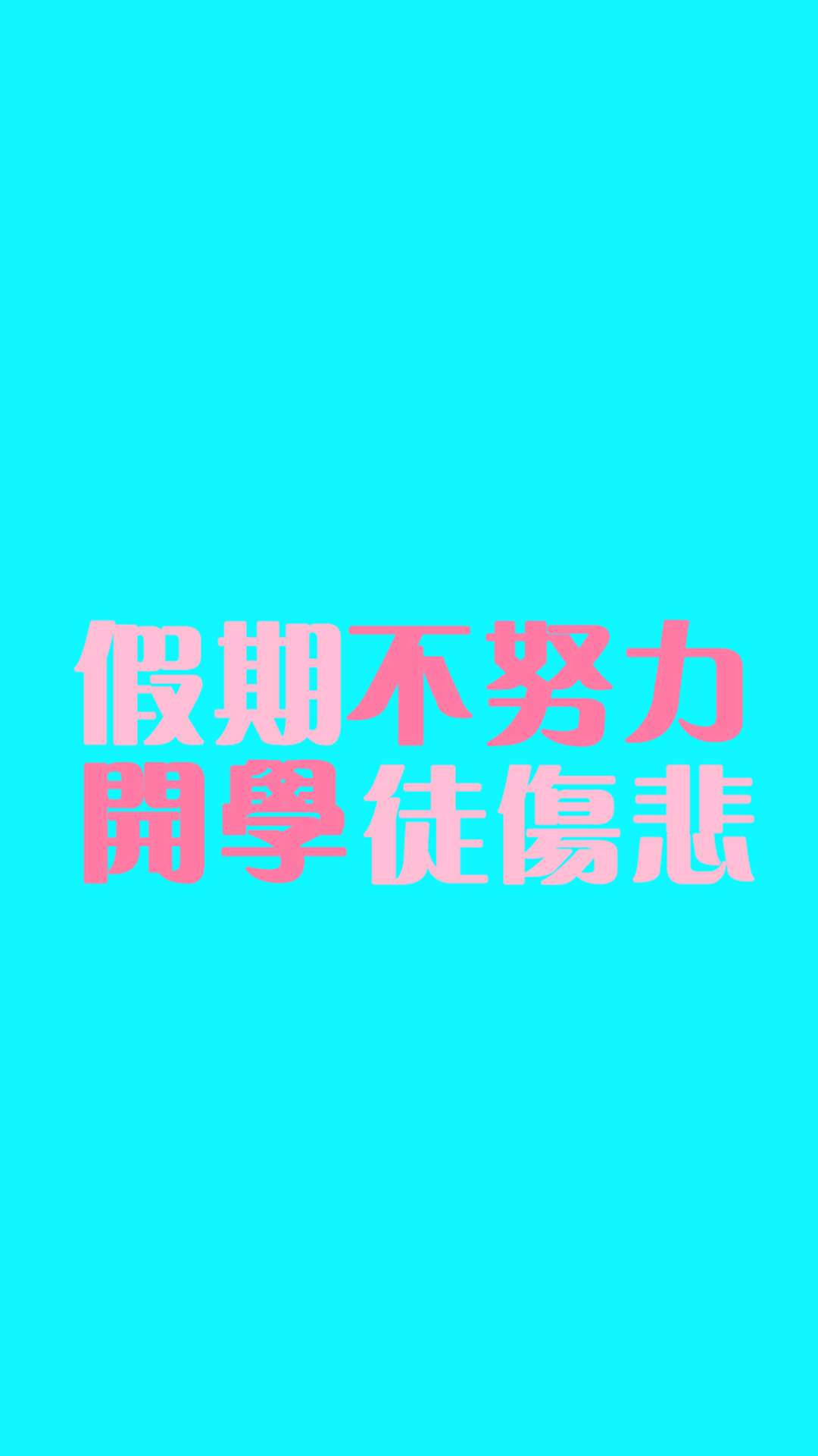 开学徒伤悲
