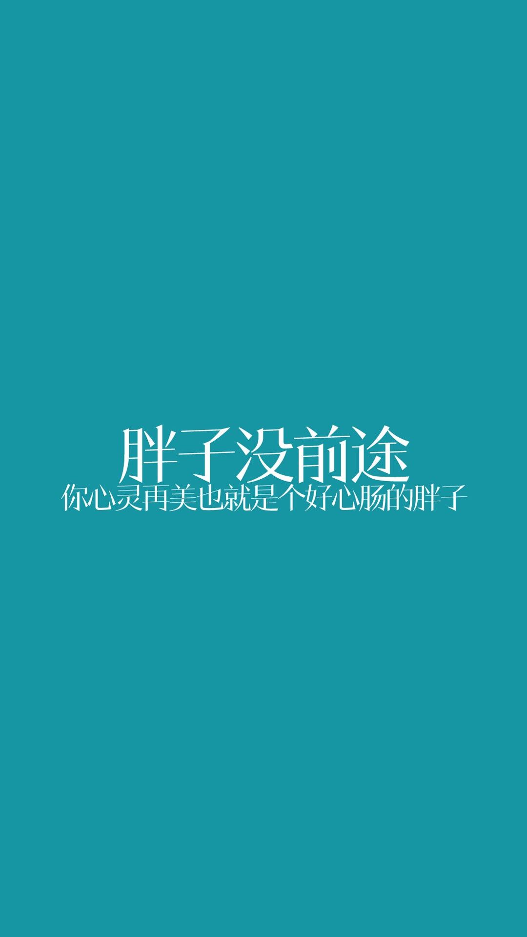 胖子是没前途的
