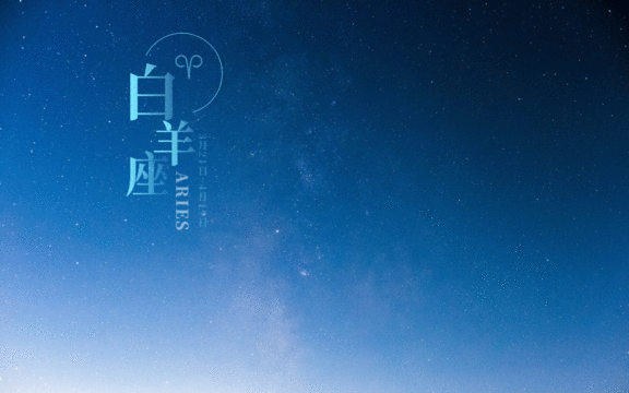 专属白羊座的一句话