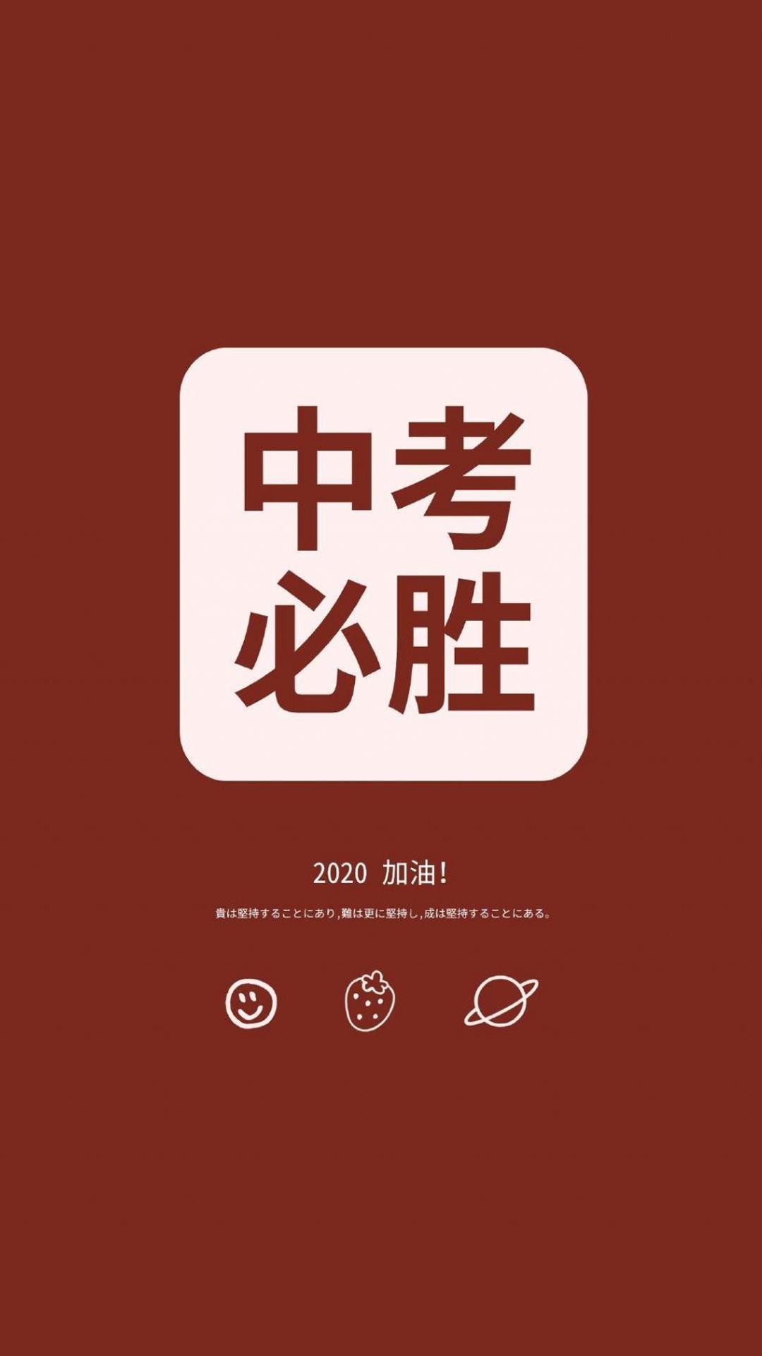 2020中考必胜创意文字配图